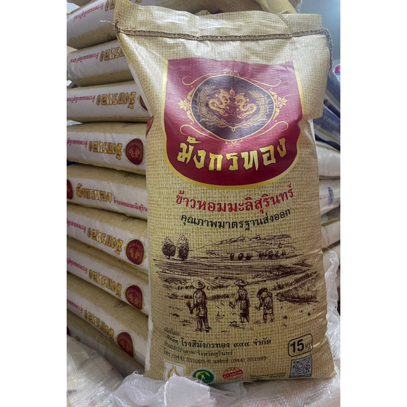 ข้าวหอมมะลิแท้สุรินทร์ ตรามังกรทอง (ใหม่) คุณภาพส่งออก 15 kg