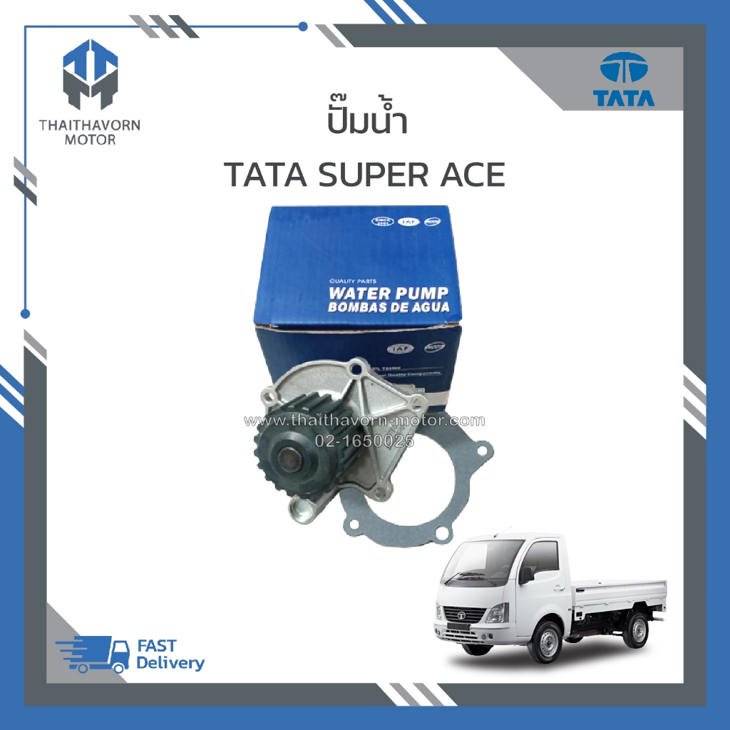 ปั๊มน้ำ TATA SUPER ACE(ทาทา ซุปเปอร์ เอช) ราคา/ตัว