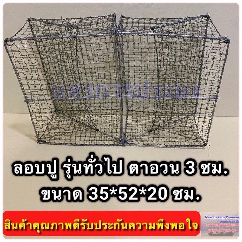 ลอบปู ลอบดักปูใช้ดักปู รุ่นลวดทั่วไป  ขนาด กว้าง*ยาว*สูง (35*52*20 ซม.)  ขนาดตา 3.0 ซม. ทั้งตัว
