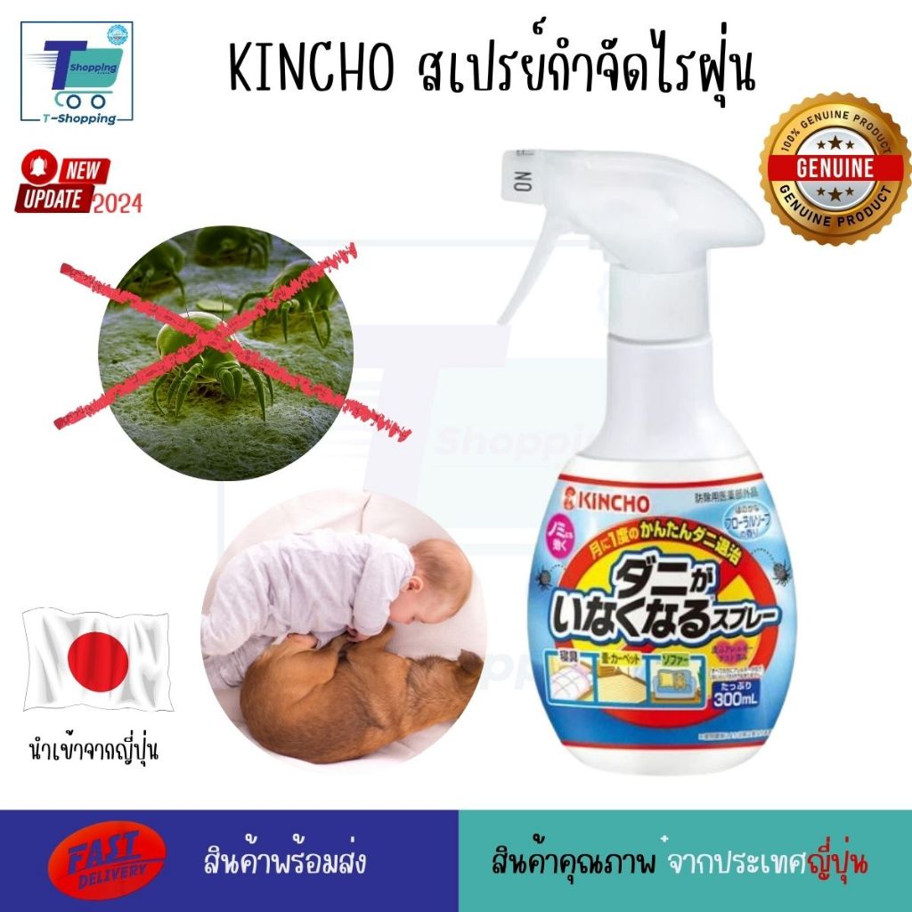 KINCHO สเปรย์กำจัดไรฝุ่นบนที่นอน สูตรพิเศษกำจัดเห็บ หมัด แมลงต่างๆได้ สูตรแห้งเร็ว ปลอดภัยต่อเด็กและสัตว์เลี้ยง