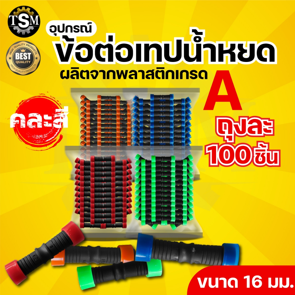 ข้อต่อเทปน้ำหยด ข้อต่อน้ำหยด แบบดึงล็อค 2 ทาง ตราแรด ขนาด16 มิล (คละสี แพ็ค 100 ชิ้น) สินค้าพร้อมส่ง