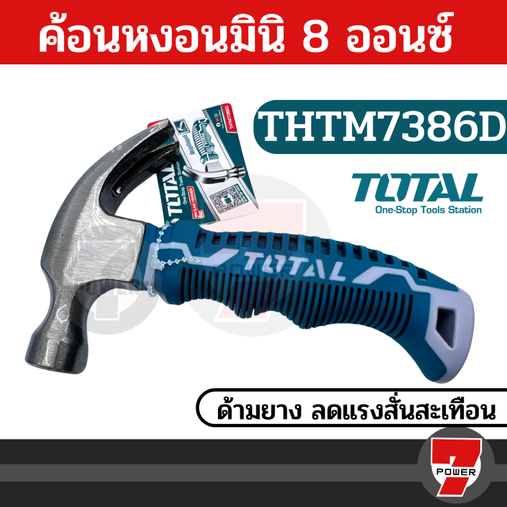 Total ค้อนหงอน มินิ 8 ออนซ์ ด้ามยาง ลดแรงสั่นสะเทือน  ( Mini Claw Hammer - Anti Shock ) รุ่น THTM7386D