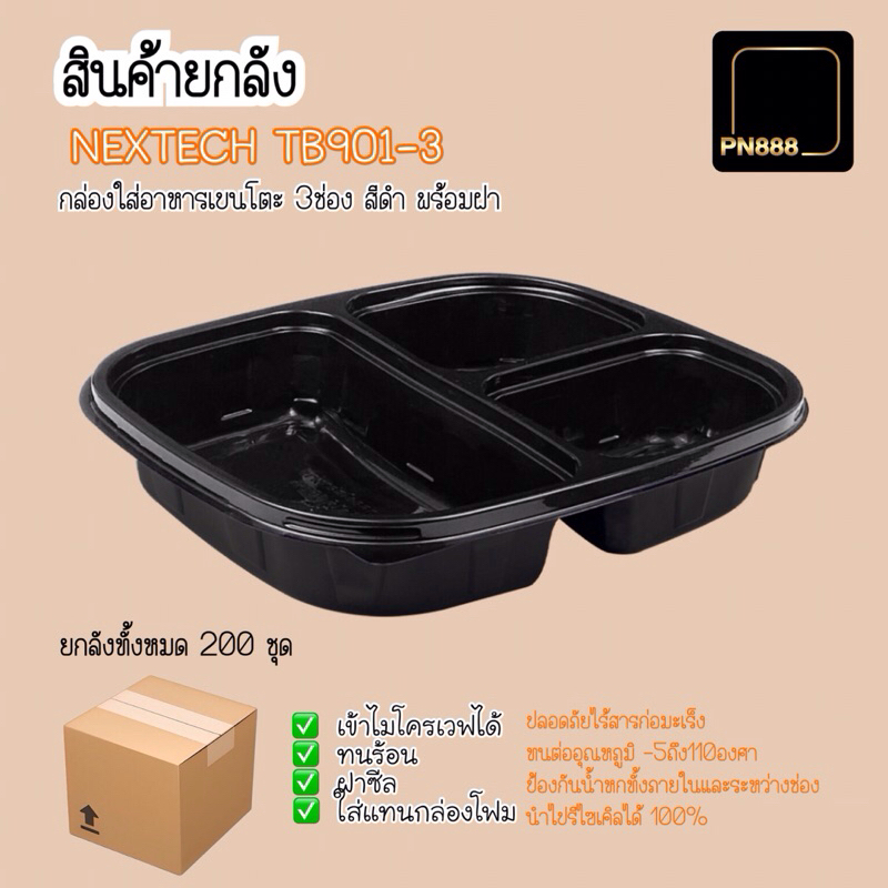 สินค้ายกลัง กล่องใส่อาหารเบนโตะ 3ช่อง สีดำ NEXTECH TB901-3 ( 200ชุด/ลัง )