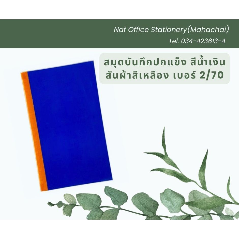 สมุดบันทึกปกน้ำเงิน/สมุดปกแข็ง สันผ้า เบอร์ 1L 80แผ่น (26.5x38.5 ซม.)