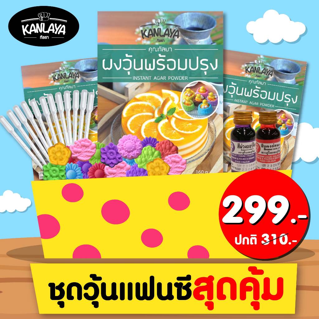 ชุดวุ้นแฟนซีสุดคุ้ม 299.- (ปกติ 310.-) SKU 104745