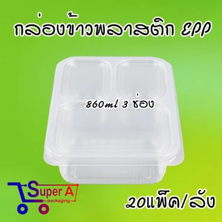 ยกลังสุดคุ้ม❗ยี่ห้อ EPP กล่องข้าว 860ml 3ช่อง กล่องพลาสติกใสเข้าไมโครเวฟ กล่องอาหาร กล่องข้าวพลาสติก (20แพ็ค/ลัง)