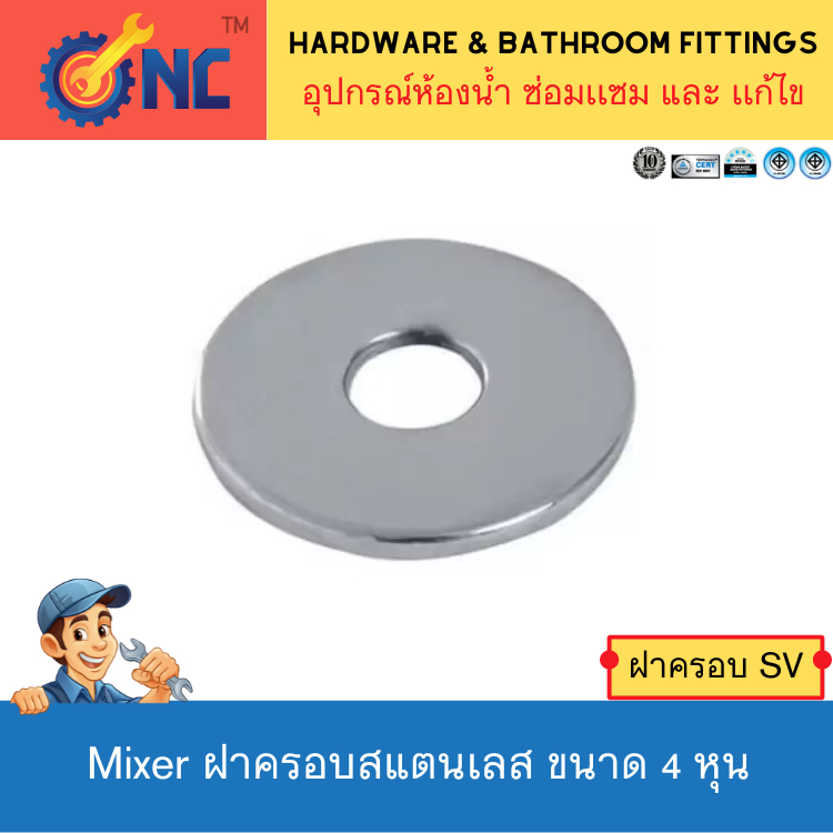 NC Hardware ฝาครอบฝาฉิ่งสแตนเลสก๊อกฝักบัว ฝาครอบสแตนเลสก๊อกล้างจาน ฝาครอบสแตนเลสก๊อกนำทั่วไป ขนาด 4 หุน