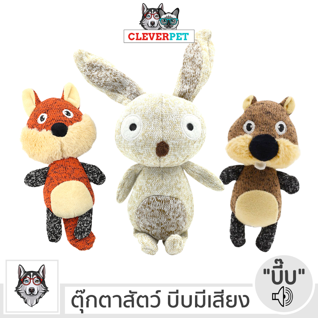 [ส่งฟรี ] CleverPet ของเล่นสุนัข บีบมีเสียง แข็งแรงทนทาน ตุ๊กตาสุนัข Rabbit Dog Toy