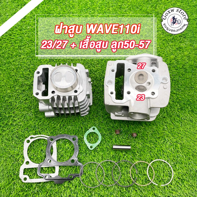 ฝาวาล์ว เวฟ110i/DREAM110I 23/27 + เสื้อสูบ ลูก50-57+ ปะเก็น ไอดี27 ไอเสีย23 + แหวนลูกสูบ 50-57แถมสติ๊กเกอร์ช่างเซิน