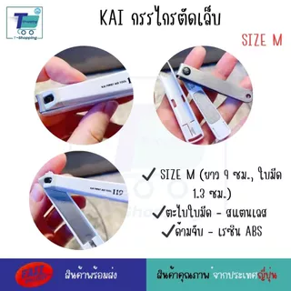 KAI KF-119-Size M กรรไกรตัดเล็บแบบก้านสแตนเลส เครื่องตัดเล็บ กรรไกรตัดเล็บ นำเข้าจากประเทศญี่ปุ่น