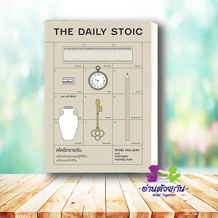 หนังสือ สโตอิกรายวัน (The Daily Stoic) ผู้เขียน: Ryan Holiday, Stephen hanselman  สำนักพิมพ์: วีเลิร์น พัฒนาตนเอง