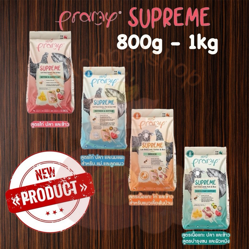 Pramy Supreme 1 kgอาหารเม็ดแมว Mother/Kitten/Adult/Indoor/Skinสำหรับแมวทุกช่วงวัย ลูกแมว แม่แมว แมวเลี้ยงในบ้าน