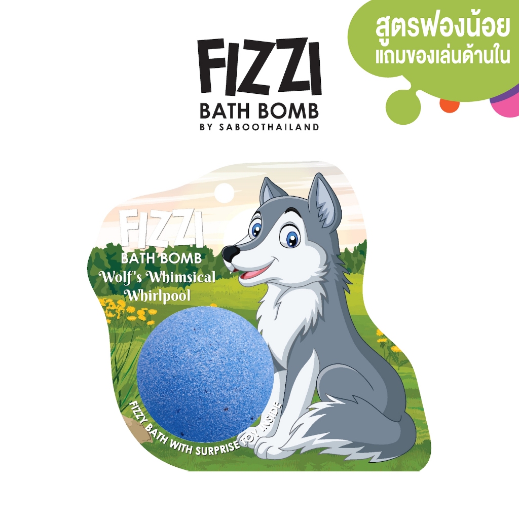 สินค้าใหม่! FIZZY BATH BOMB - WOLF'S WHIMSICAL 100g.