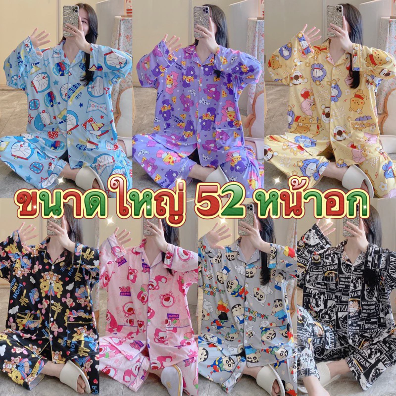 ชุดนอน อก 54นิ้ว ขนาดใหญ่ ผ้าคอตตอน เเขนยาว+ขายาว ผ้านุ่ม ใส่สบาย
