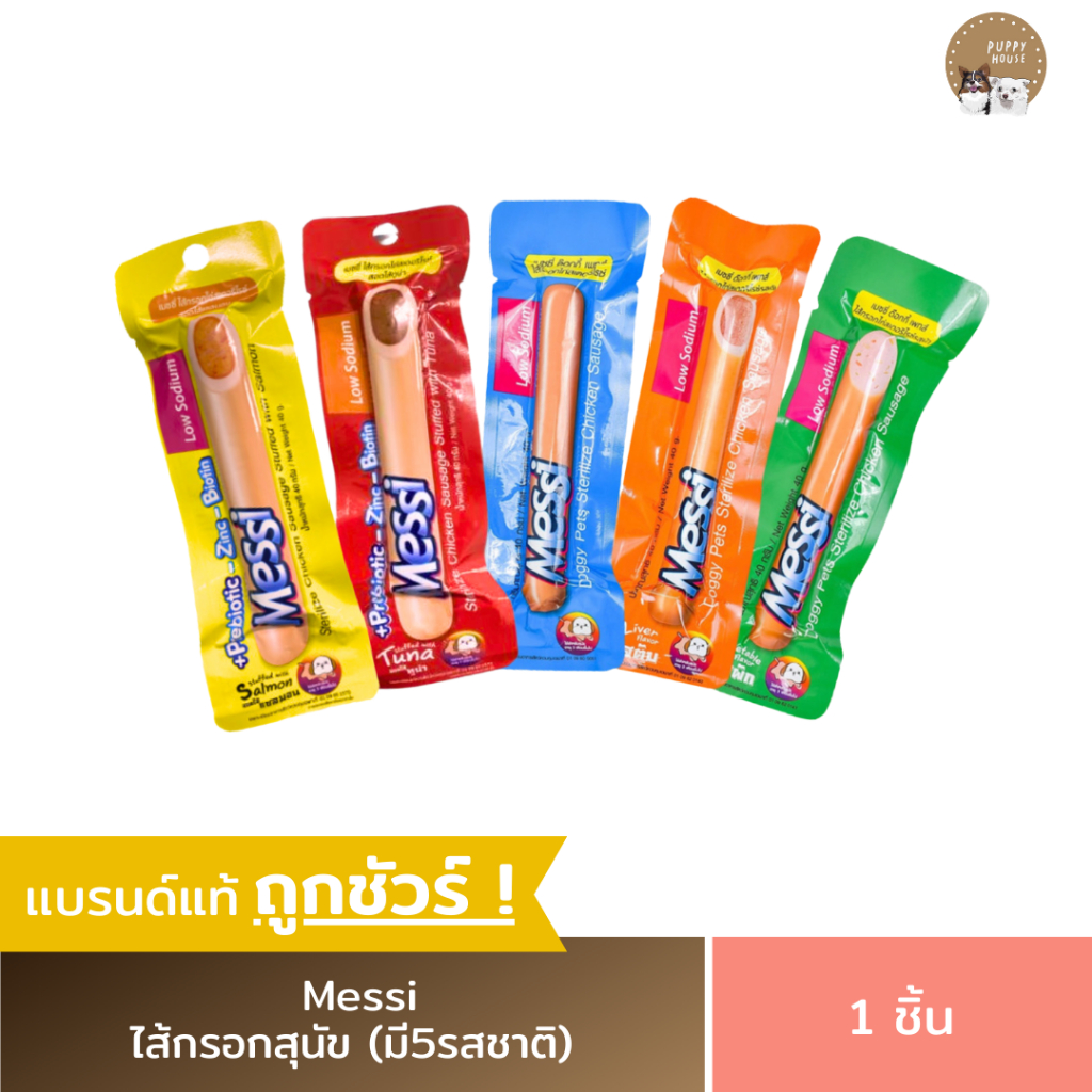 Messi ไส้กรอกสุนัข (3ชิ้น/6ชิ้น/12ชิ้น) รสชาติอร่อย ไม่เค็ม ดีต่อสุขภาพของน้องหมา (มี5รสชาติ)