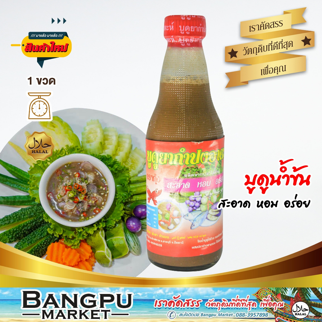 บูดูน้ำข้น กำปงอาตะห์ น้ำบูดูสายบุรี (อาหารพร้อมทาน) ขนาด 250 มล. (น้ำบูดูปัตตานี,บูดูสายบุรี,บูดูโอทอป,อาหารฮาลาล,น้ำบู