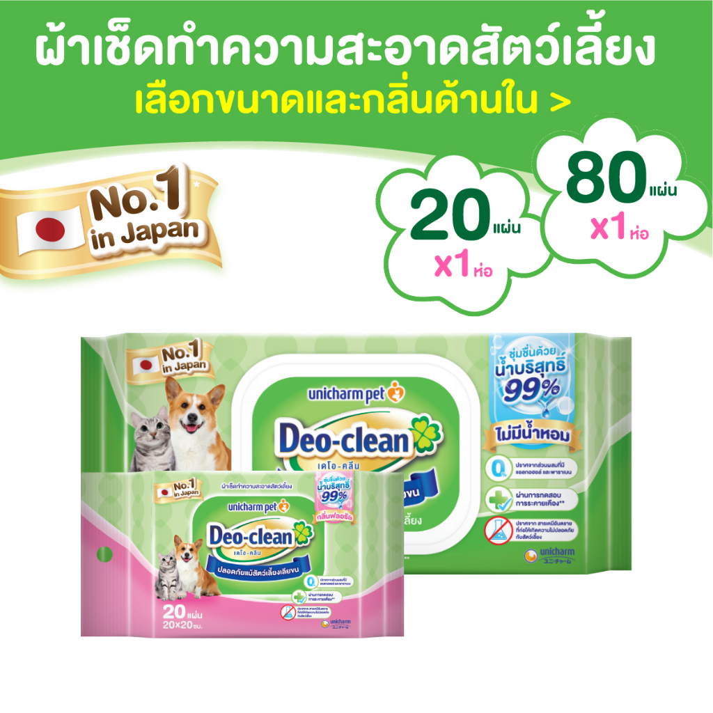 [เลือกกลิ่นด้านใน]Unicharm Pet Deo Clean ผ้าเปียก เดโอคลีน เดลี่ เพ็ทไวพ์ ผ้าเช็ดทำความสะอาดสัตว์เลี้ยง 80 แผ่น / 20แผ่น