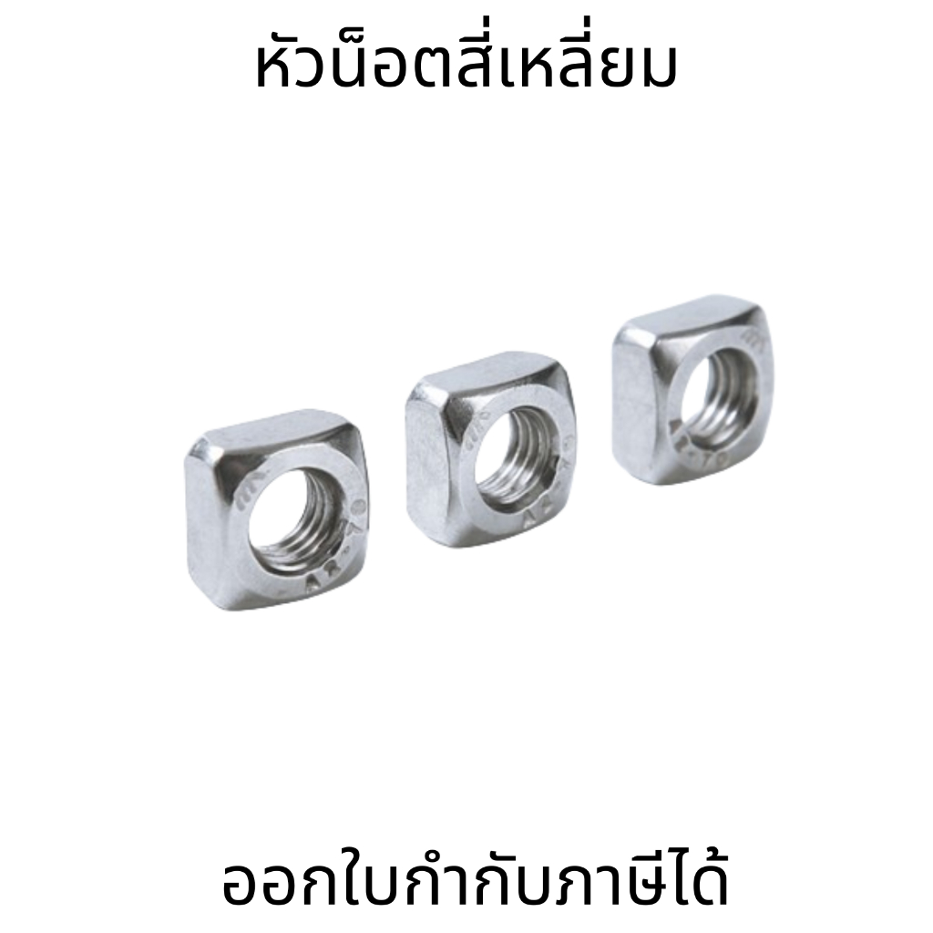 น็อตสี่เหลี่ยม สแตนเลส 304 เกลียวมิล หยาบ M3 M4 M5 M6 M8 ใช้งานได้ดี แข็งแรง ทนทาน(10 ตัว)