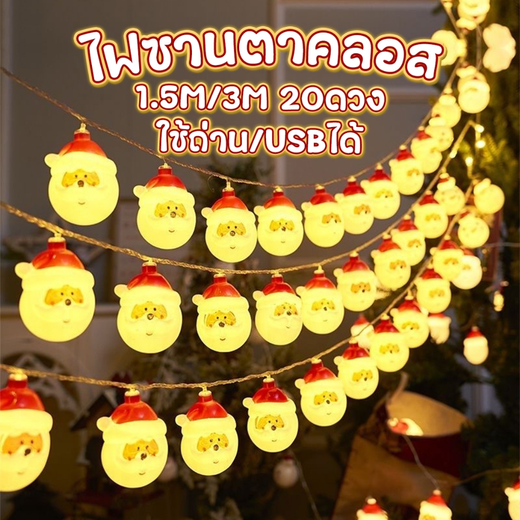 ไฟซานตาคลอส🎅🏻ไฟคริสต์มาส⛄️ไฟตกแต่งLED ไฟสตริง อุปกรณ์ตกแต่ง 1.5M/3M