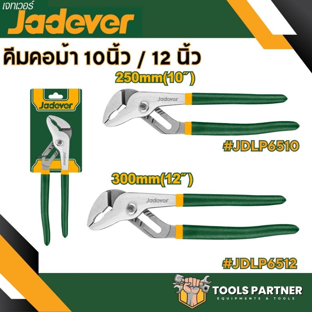 คีมคอม้า 10นิ้ว / 12นิ้ว JADEVER รุ่น ( JDPL6510 / JDPL6512 / JDPL6912 )
