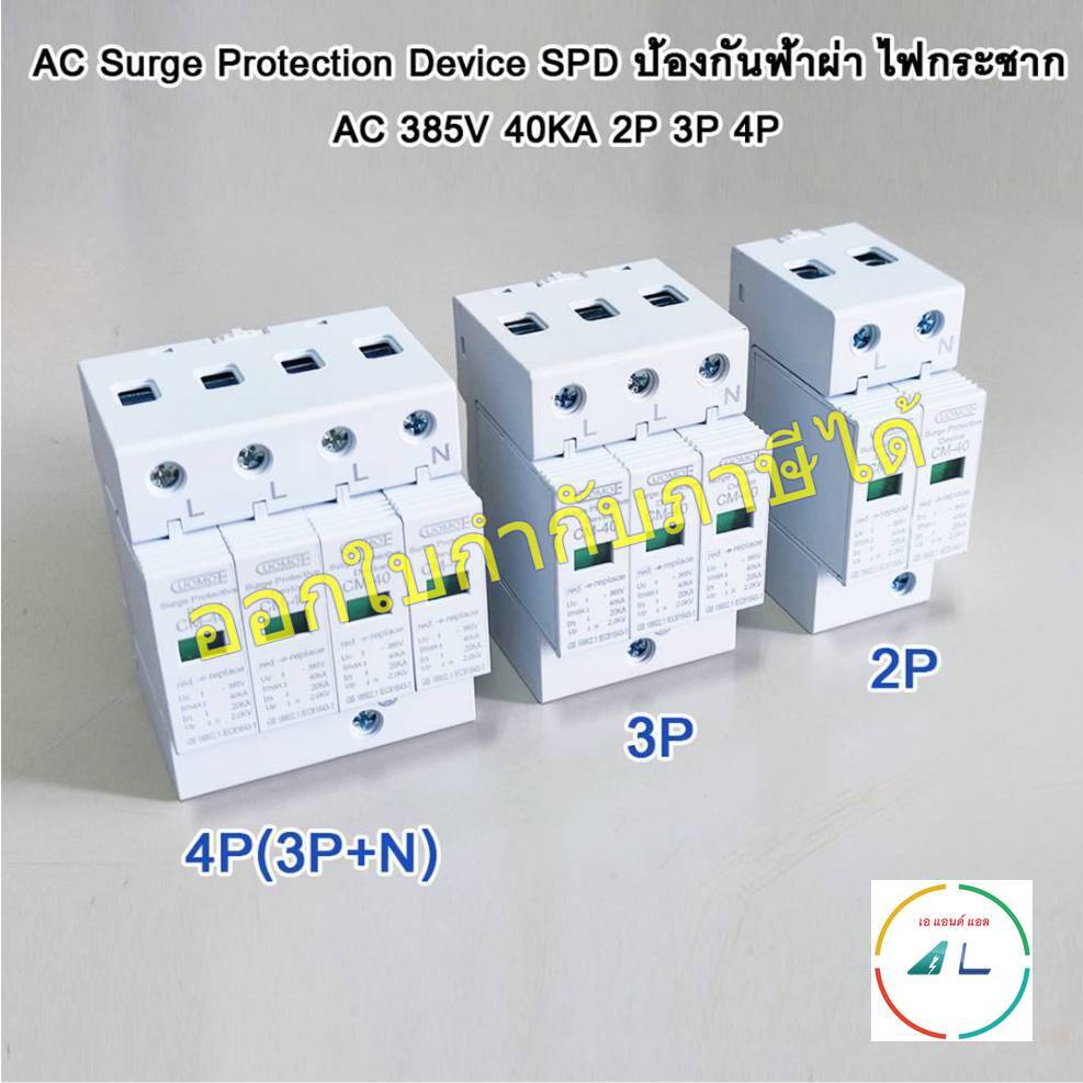 AC Surge Protection Device SPD ป้องกันฟ้าผ่า ไฟกระชาก AC 385V 40KA 2P 3P 4P
