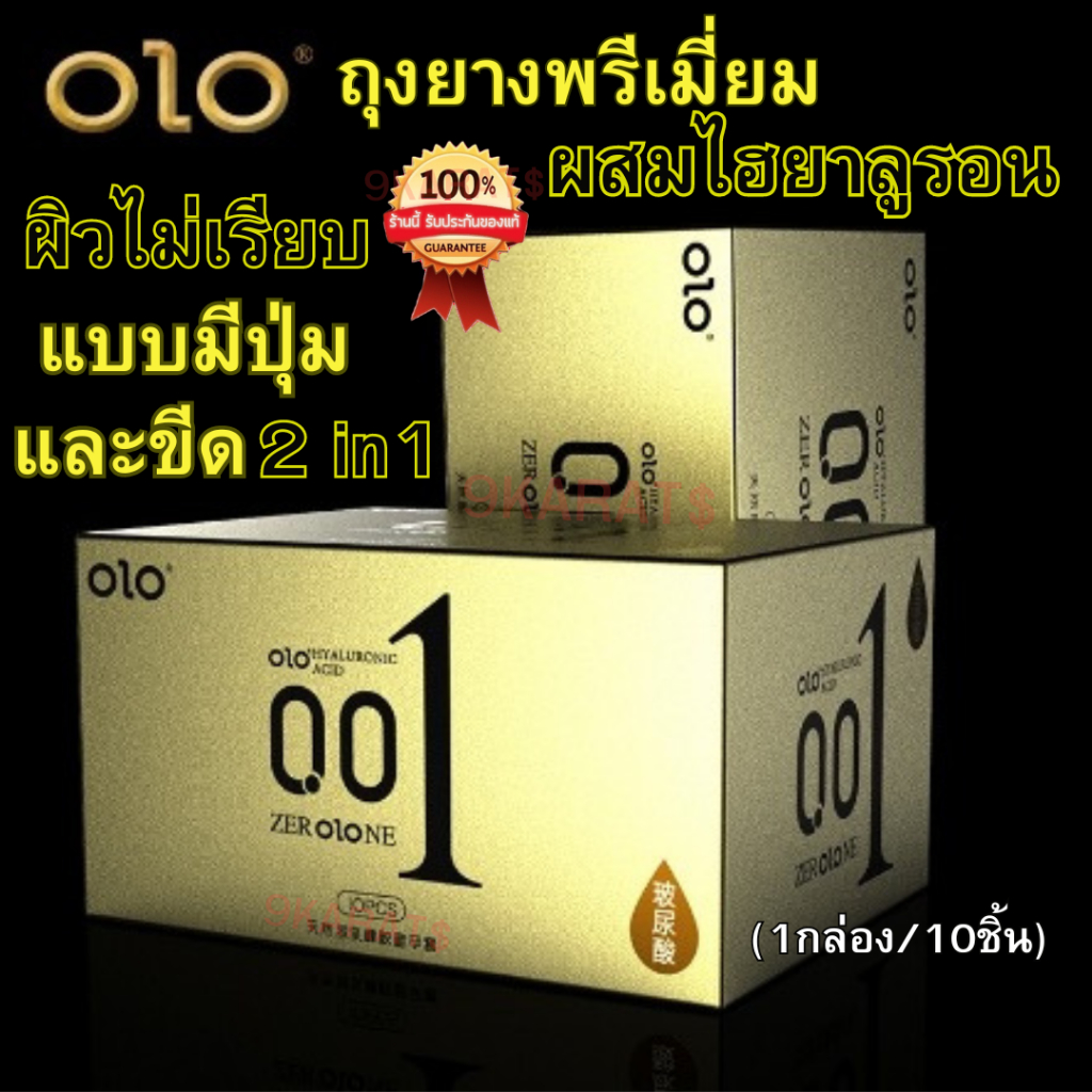 ถุงยางพรีเมี่ยม ผิวไม่เรียบแบบมีปุ่มและมีขีด (10ชิ้น/1กล่อง) แบบบาง0.01 ฟรีไซส์ ขนาด49-54มม. olo Hyaluronic Acid Condom