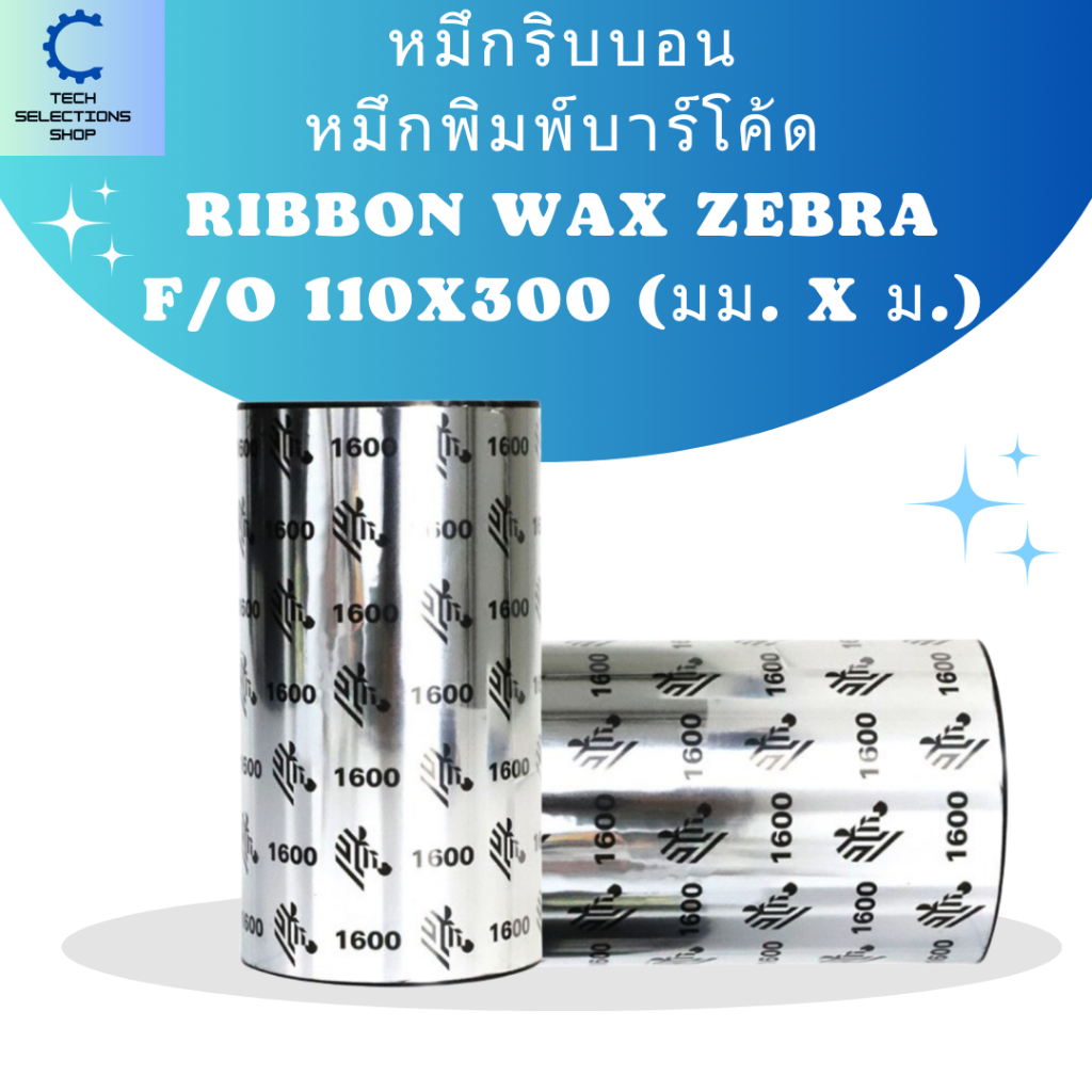 Ribbon Wax Zebra F/O 110m x 300 mm. หมึกริบบอนสีดำสำหรับ พิมพ์สติกเกอร์ พิมพ์บาร์โค้ด