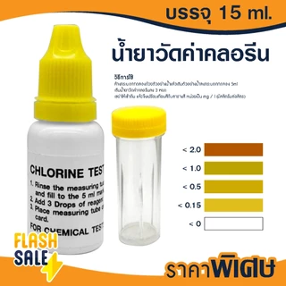 ชุดทดสอบคุณภาพน้ำ 3in1 น้ำยาวัดค่าน้ำ Test Kit วัดค่าpH วัดค่าคลอรีน วัดค่าหินปูน Water Hardness น้ำยาวัดค่าสระว่ายน้ำ