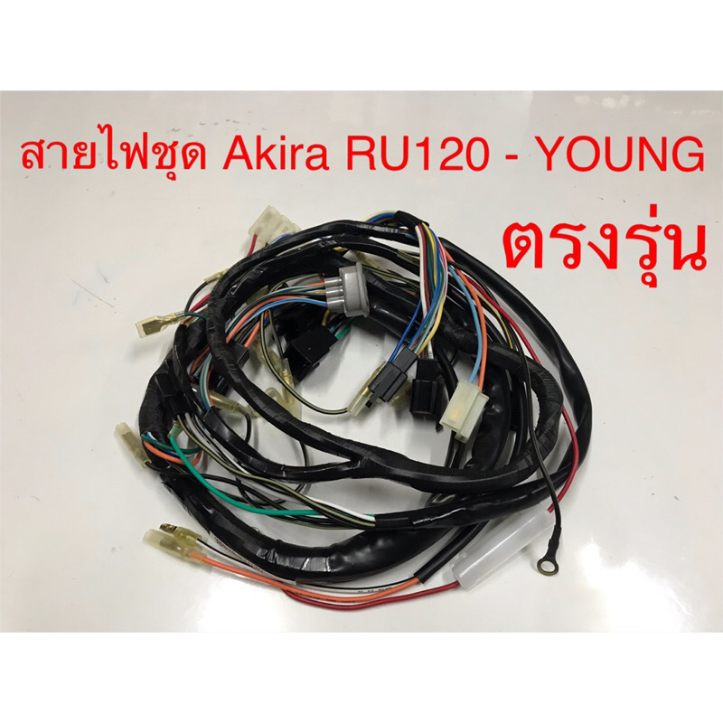 ชุด สายไฟ AKIRA-YOUNG (RU120) เกรดAAA ตรงรุ่น ใหม่มือหนึ่ง สายไฟชุด SUZUKI Akira YOUNG RU120 อะกีร่ายัง