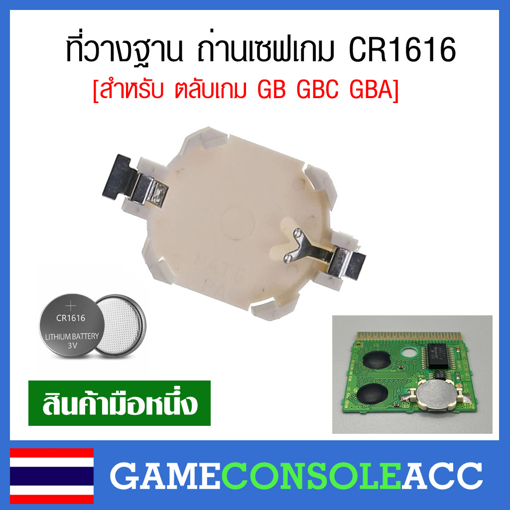 ที่วางฐาน ถ่านเซฟเกม CR1616 สำหรับ ตลับเกม GB GBC GBA เกมบอย