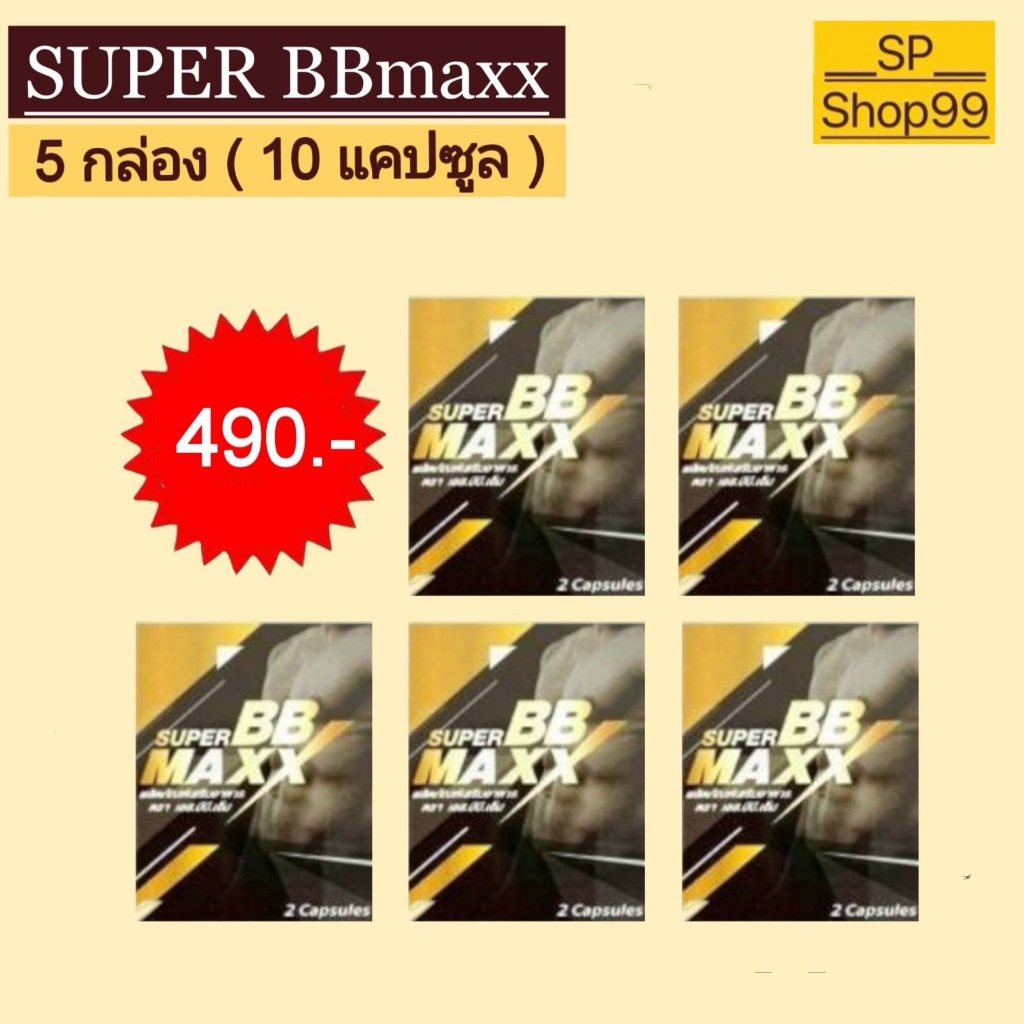 Super BB Maxx(ซุปเปอร์ บีบี แม็กซ์) 5 กล่อง (10 แคปซูล) SBBM เอส.บีบี.เอ็ม