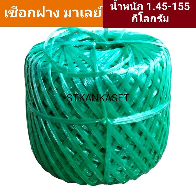 เชือกฝางมาเลย์ เชือก น้ำหนัก 1.45-155.กิโลกรัม