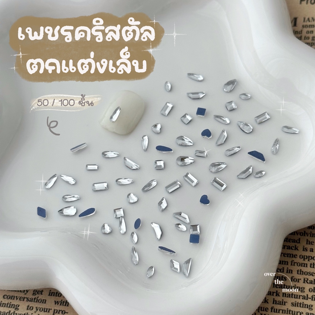 ☾ (พร้อมส่ง) เพชรตกแต่งเล็บ เพชรติดเล็บ อะไหล่แต่งเล็บ พรีเมี่ยม ไซส์มินิ 50/100 ชิ้น