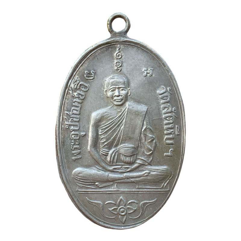 เหรียญหลวงพ่ออี๋ วัดสัตหีบ 泰国佛牌 Thai Amulets