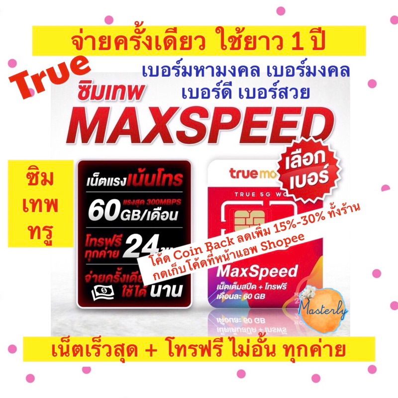 Masterly :1 โค้ดลดเพิ่ม 20-25% กดเก็บโค้ดหน้าแอพ แท้ % True Max Speed 60 Sim โทรฟรีทุกค่าย (เบอร์มหามงคล)