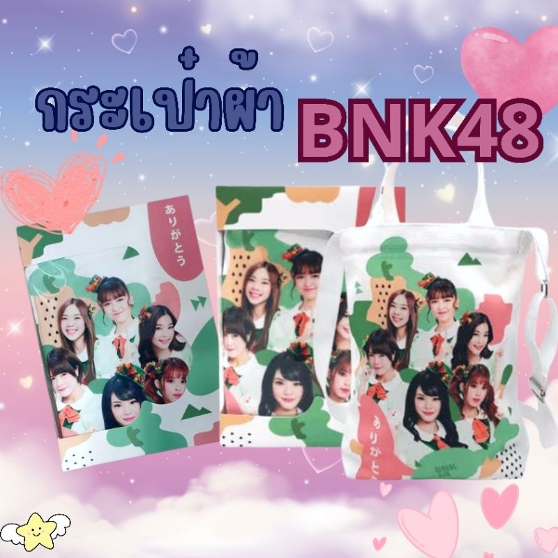 กระเป๋าผ้า BNK48 7-ELEVEN