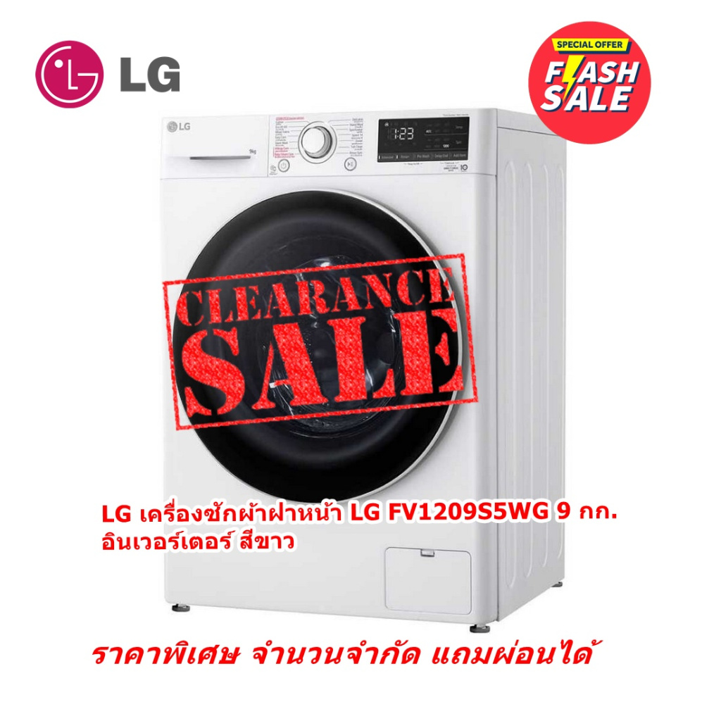 [ผ่อน0%] LG เครื่องซักผ้าฝาหน้า LG FV1209S5WG 9 กก. อินเวอร์เตอร์ สีขาว (ชลบุรีส่งฟรี)