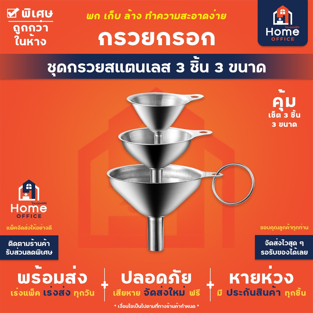 Home Office กรวยกรอกซอส (สแตนเลส 3 ชิ้น) พร้อมห่วงกลม ล้างทำความสะอาด จัดเก็บง่าย ซอส น้ำมัน เครื่องปรุง ไวน์ กรวย กรอก