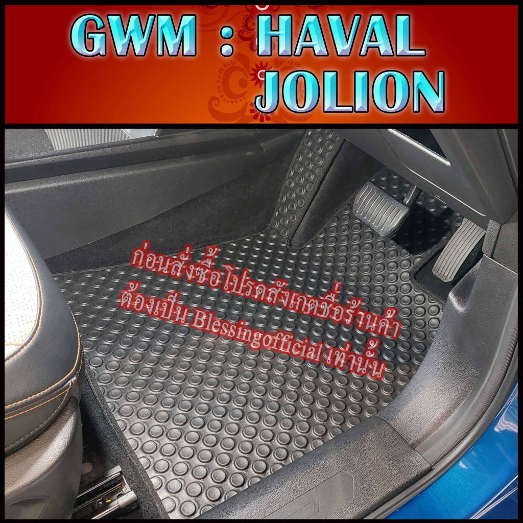 ผ้ายางปูพื้นรถยนต์ GWM รุ่น HAVAL JOLION / Jolion Sport 🚗