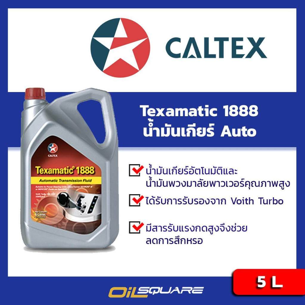 น้ำมันเกียร์อัตโนมัติ  คาล์เท็กซ์ Caltex Texamatic 1888 DEXRON 3 5 ลิตร l Oilsquare