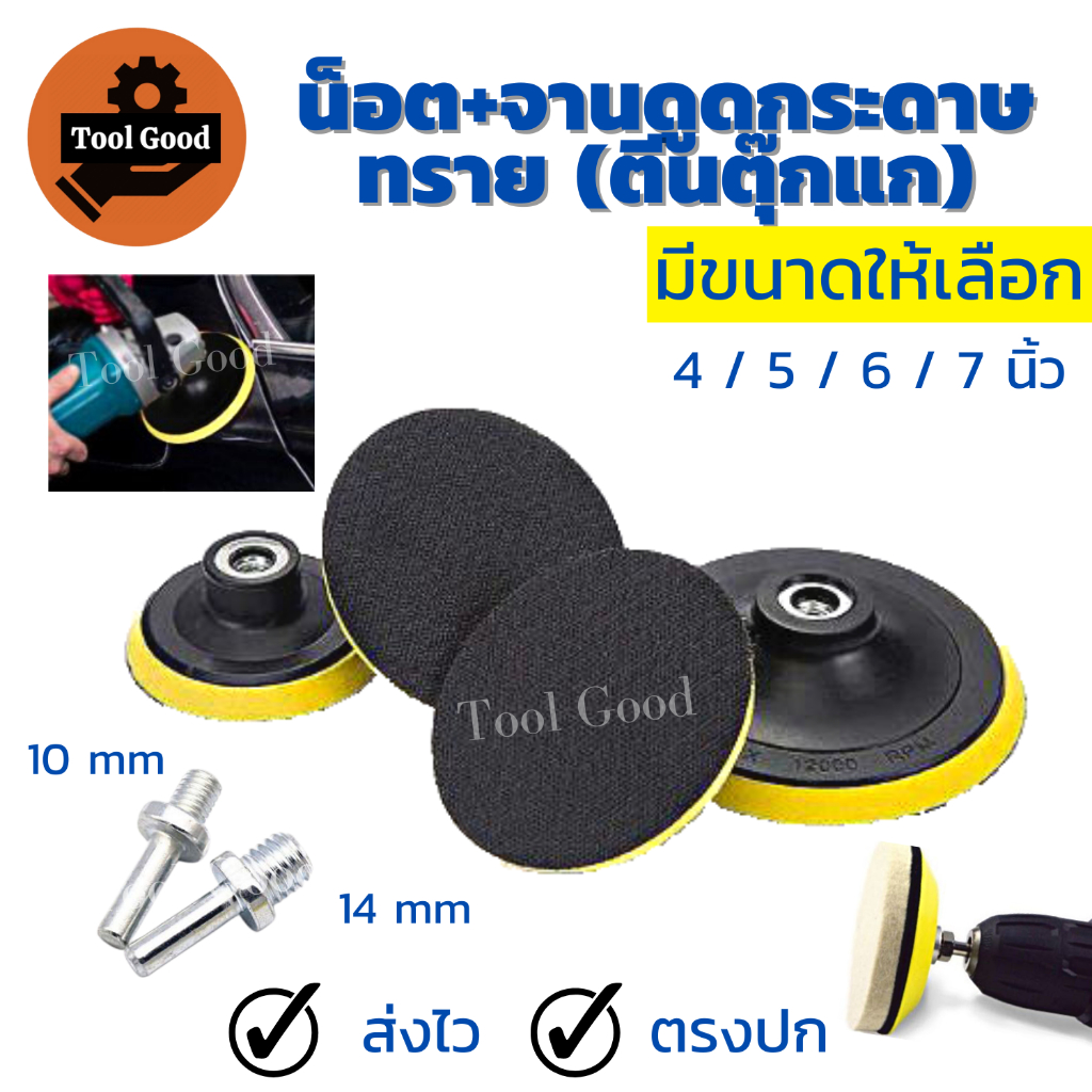 รีวิวชุดจานดูดกระดาษทราย ตีนตุ๊กแก สว่าน ลูกหมู 4-7 นิ้ว คุ้มค่าจริงไหม