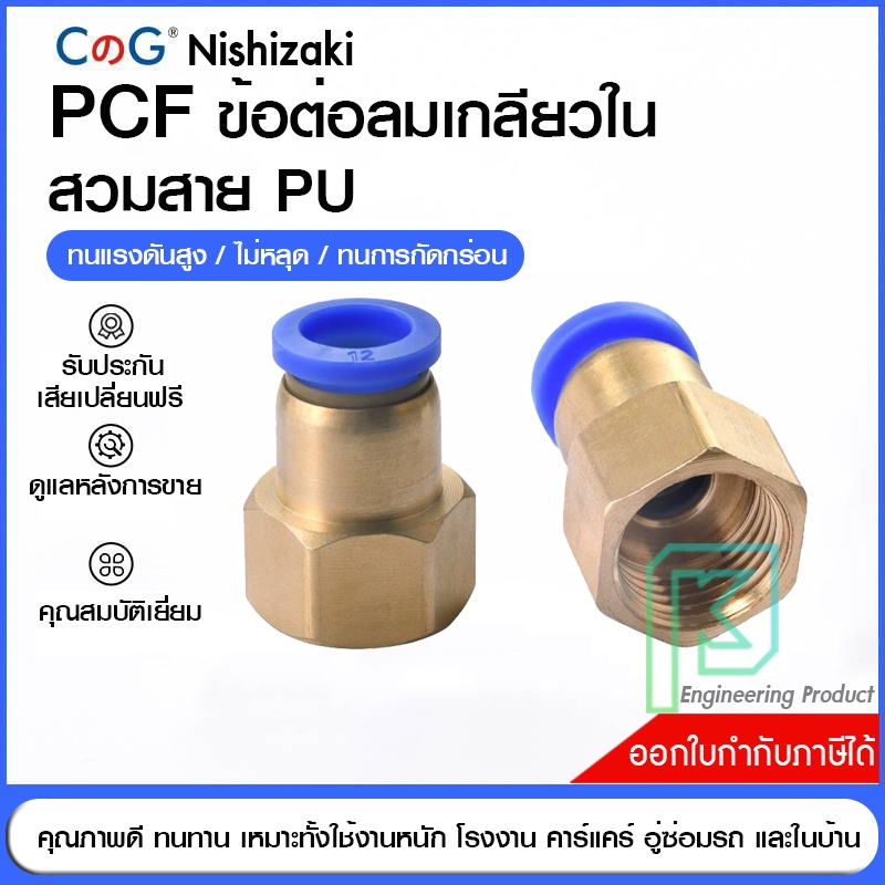 ข้อต่อลม ข้อต่อลมเกลียวใน  เสียบสายลม ข้อต่อPU ฟิตติ้ง PCF Fitting PC 4-16 มิล เกลียว1/8" / 1/4" /3/8" /1/2" พร้อมส่ง
