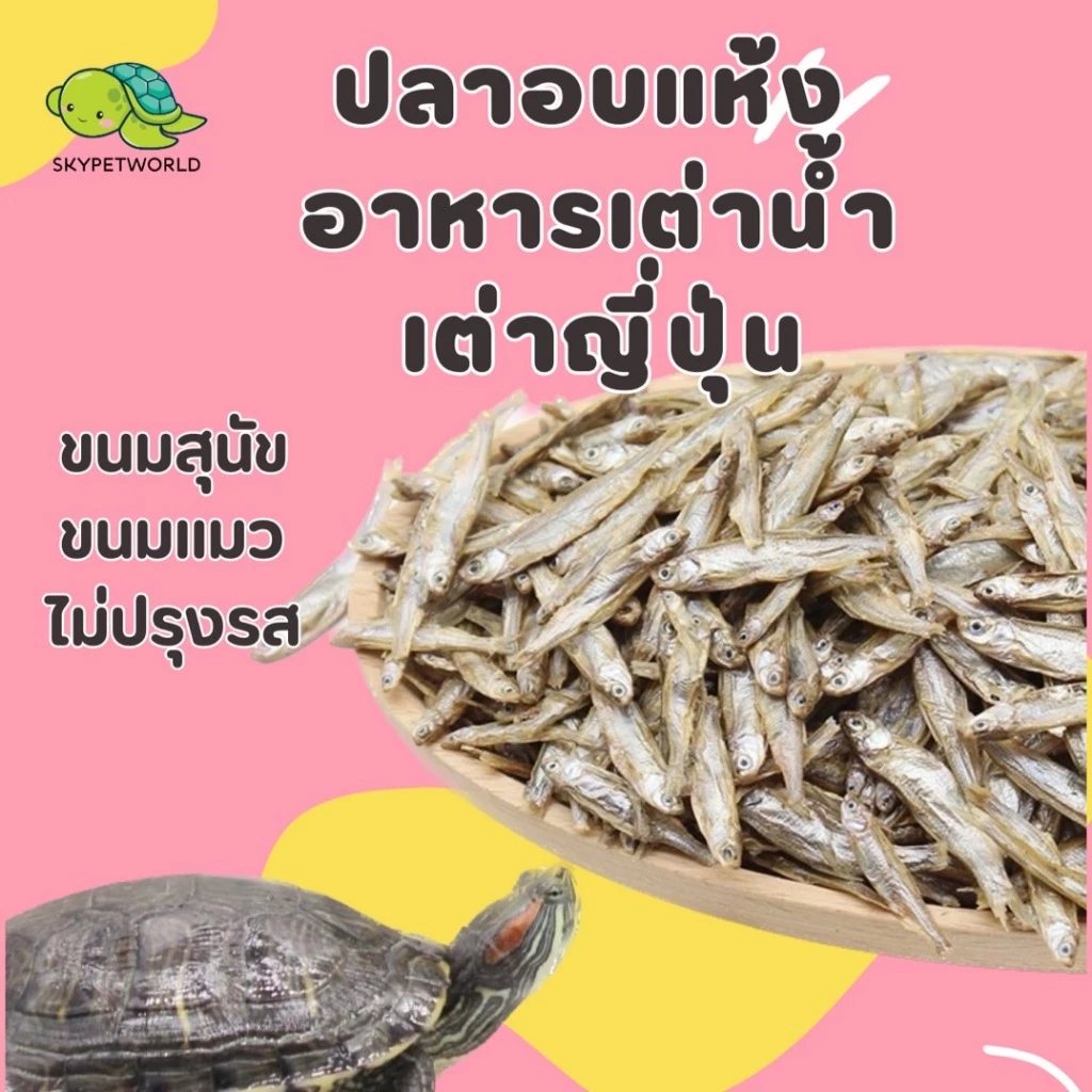 ปลาอบแห้ง อาหารเต่าน้ำ เต่าญี่ปุ่น ขนมสุนัข ขนมแมว ไม่ปรุงรส ขนาด 3-5ซม (มีกุ้งแห้งติดมานิดหน่อย)