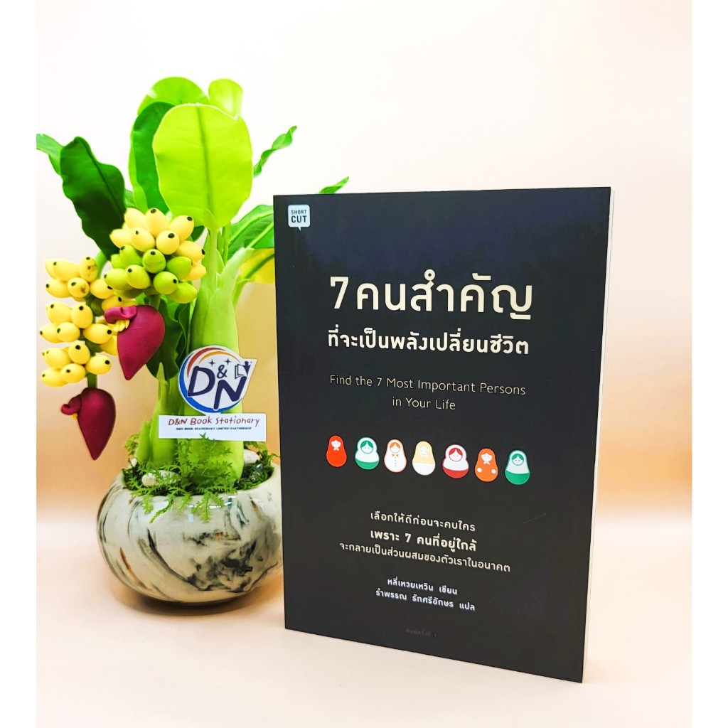 D&N Book Stationary 7 คนสำคัญที่จะเป็นพลังเปลี่ยนชีวิต Find the 7Most Important Persons in Your Life