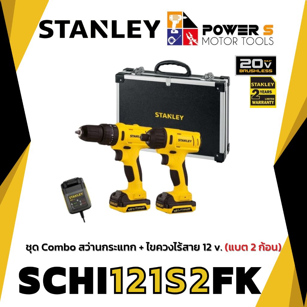 STANLEY สว่าน ชุด SCHI121-S2FK - 12V 1.5Ah COMBO KIT SCH121S2 (สว่านกระแทก) + SCI121S2(ไขควงกระแทก) 