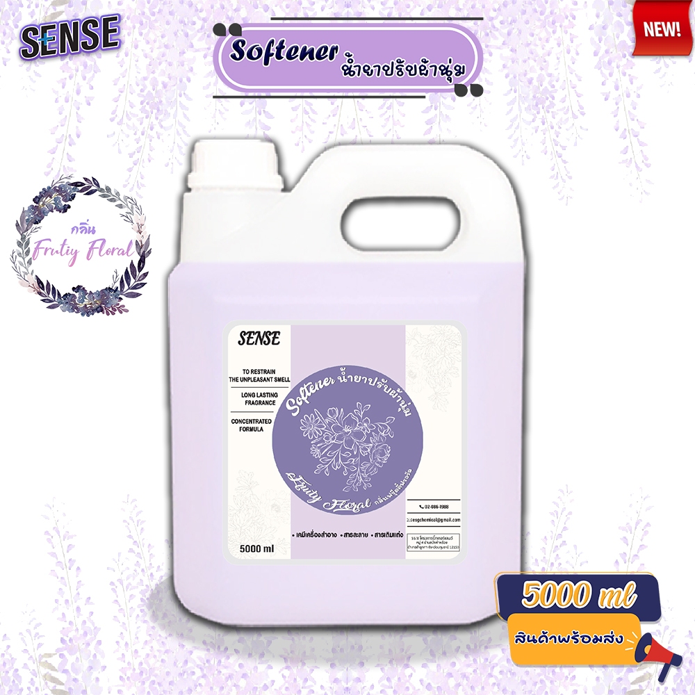 Sense น้ำยาปรับผ้านุ่ม softener  (สูตรเข้มข้น) ขนาด 5000 ml กลิ่นฟรุ๊ตตี้ ฟลอรัล🪻⚡สินค้ามีพร้อมส่ง+++ ⚡
