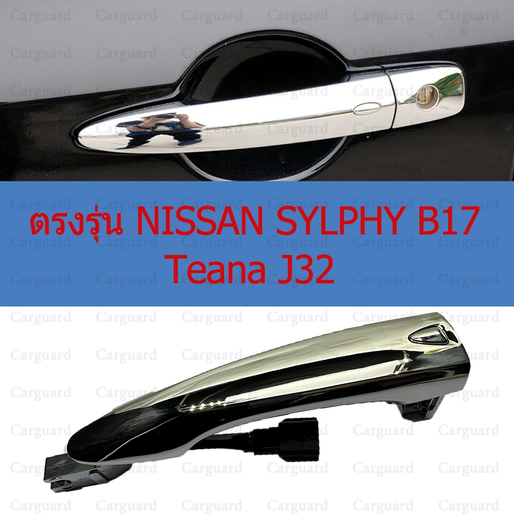 มือเปิดประตู Nisaan Teana J32 SYLPHY B17 นิสสัน ซิลฟี่ รุ่นมีปุ่ม พร้อมสายไฟ ราคาข้างละ