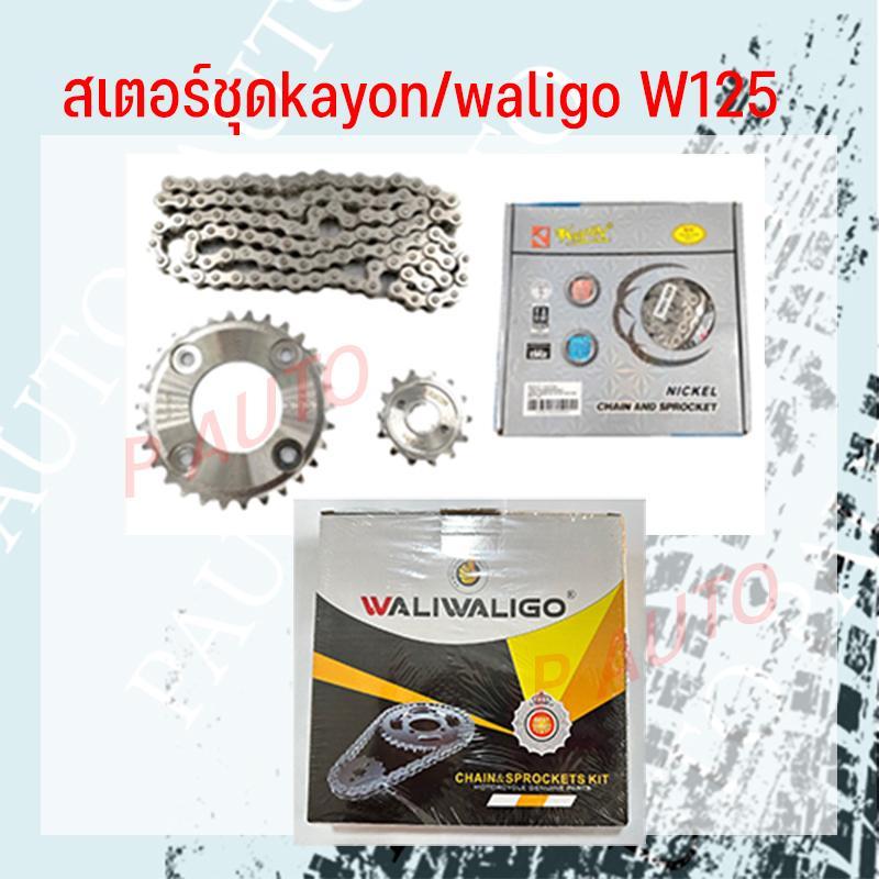 สเตอร์ชุดเลส KAYON/Waligo ใส่wave 100s w125 w110i w110i new ขนาด420 ครบชุด