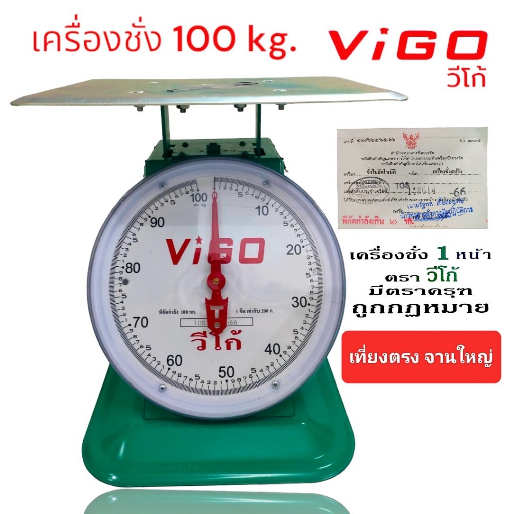 ตราชั่ง วีโก้ (04-0063) เครื่องชั่งน้ำหนัก ขนาด 100 กก. ผ่านการตรวจรับรองจากกระทรวงพาณิชย์