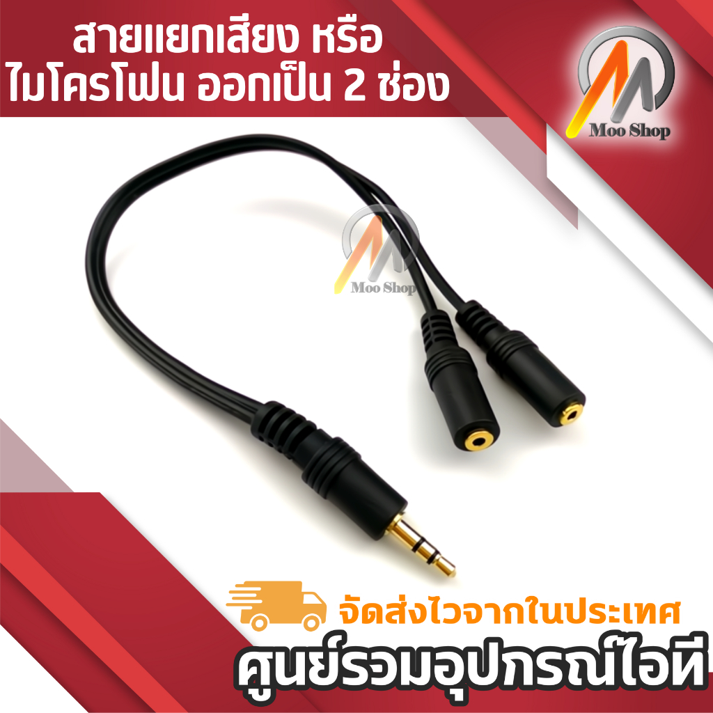 สาววายเคเบิลสเตอริโอ แยก เสียงหรือไมโครโฟน ออกเป็น 2 ช่อง สำหรับ Smartphone Tablet PC ( 3.5MM AUDIO Y SPLITTER )